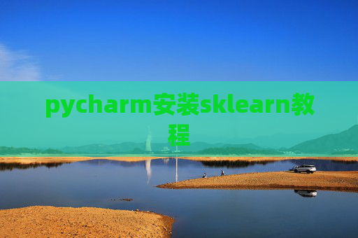 pycharm安装sklearn教程 pycharm安装sklearn教程