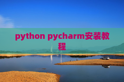 python pycharm安装教程