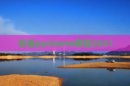 安装pycharm教程2021