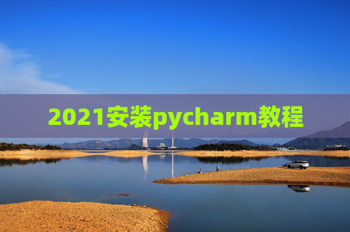 2021安装pycharm教程