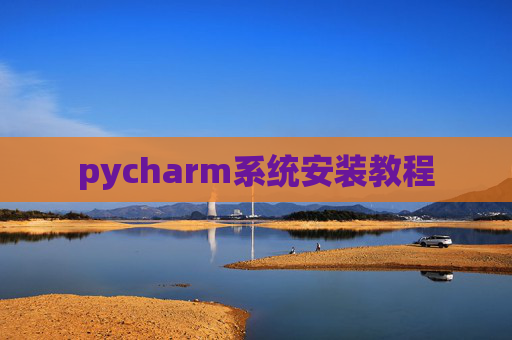pycharm系统安装教程