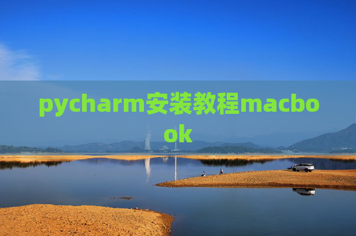 pycharm安装教程macbook